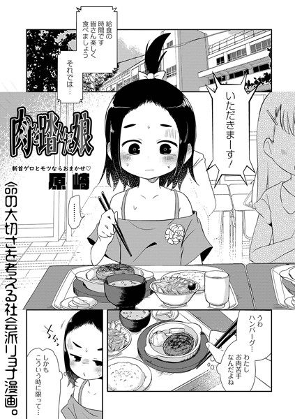 [単話]肉を踏んだ娘（単話）｜原崎 評価