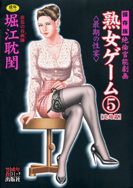 [劇画]熟女ゲーム｜堀江耽閨 評価5.00