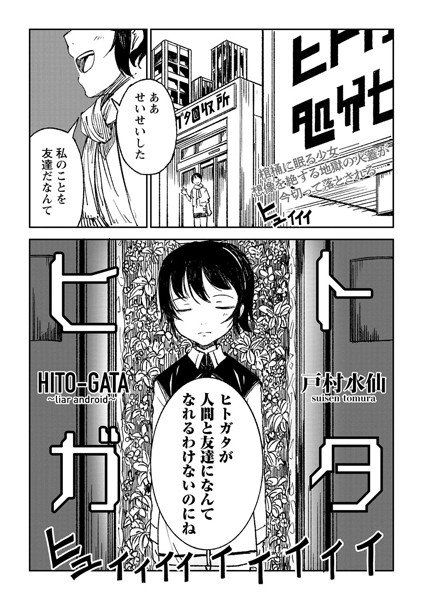 [拘束]ヒトガタ（単話）｜戸村水仙 評価