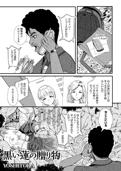 [ホラー]黒い蓮の贈り物（単話）｜YOSHITORA 評価5.00