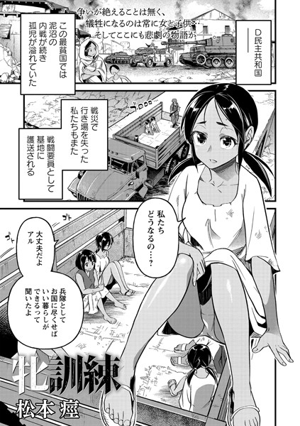 [残虐表現]牝訓練（単話）｜松本痙 評価3.00