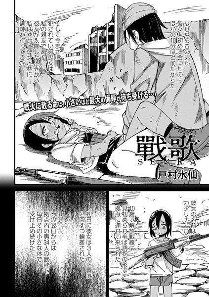 [ファンタジー]戰 歌（単話）｜戸村水仙 評価