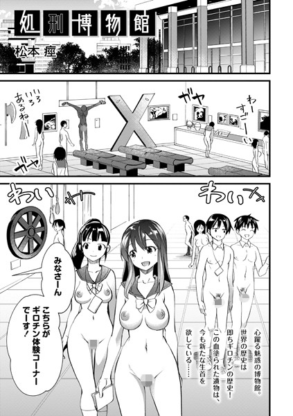 [ホラー]処刑博物館（単話）｜松本痙 評価2.33