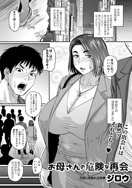 [単話]お母さんの危険な再会（単話）｜ジロウ 評価4.00