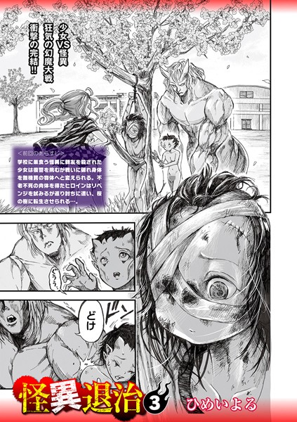 [ホラー]怪異退治（単話）｜ひめいよる 評価4.00