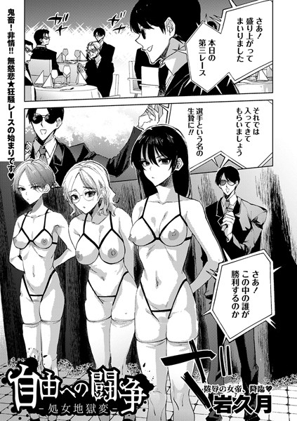 [拘束]自由への闘争―処女地獄変―（単話）｜岩久月 評価