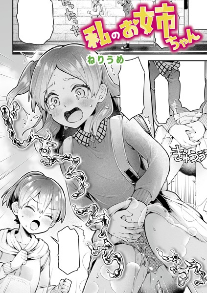 [単話]私のお姉ちゃん（単話）｜ねりうめ 評価5.00