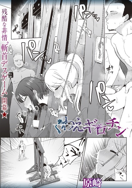 [ホラー]くわえギロチン（単話）｜原崎 評価3.88
