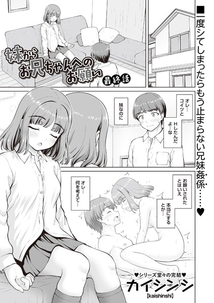 [制服]妹からお兄ちゃんへのお願い（単話）｜カイシンシ 評価