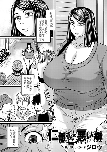 [単話]仁恵さんの悪い癖（単話）｜ジロウ 評価5.00