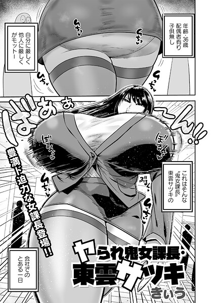 [単話]ヤられ鬼女課長・東雲サツキ（単話）｜きぃう 評価5.00