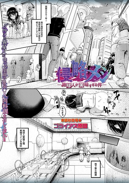 [ホラー]侵略メシ―地球人が美味すぎる件―（単話）｜ゴライアス原田 評価5.00