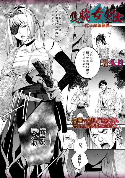 [ホラー]隻腕女剣士―武士道無惨伝―（単話）｜岩久月 評価