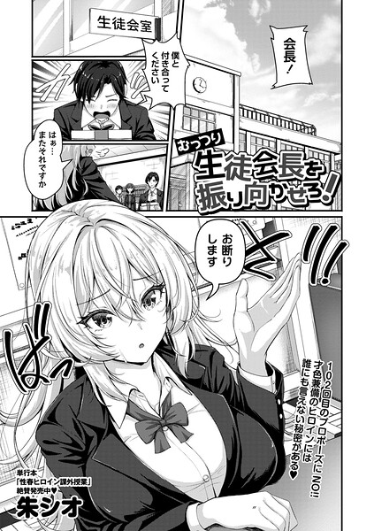 [辱め]むっつり生徒会長を振り向かせろ！（単話）｜朱シオ 評価
