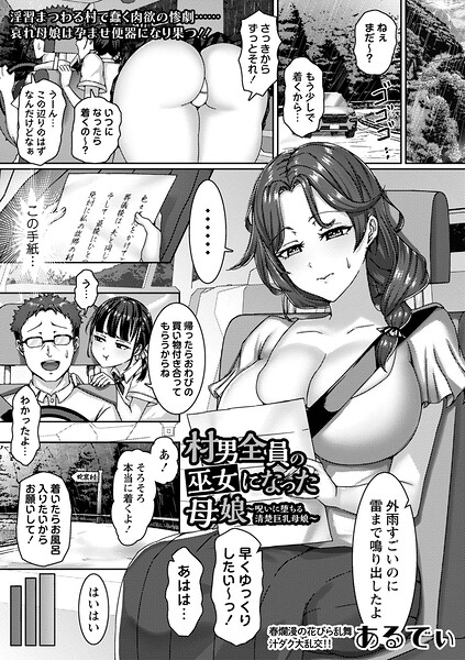[単話]村男全員の巫女になった母娘〜呪いに堕ちる清楚巨乳母娘〜（単話）｜あるでぃ 評価5.00
