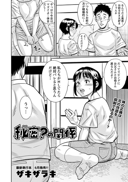 [ギャグ・コメディ]秘密？の関係（単話）｜ザキザラキ 評価4.00