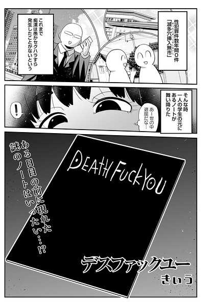 [ギャグ・コメディ]デスファックユー（単話）｜きぃう 評価