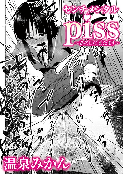 [辱め]センチメンタルpiss〜あの日の水たまり〜（単話）｜温泉みかん 評価