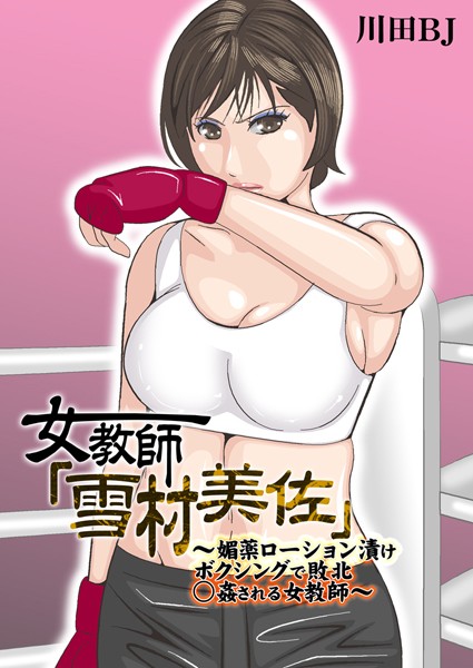 [単行本]女教師「雪村美佐」〜肉○器に成り果てるまで〜｜川田BJ 評価5.00