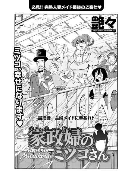 [単話]家政婦のミツコさん（単話）｜艶々 評価5.00