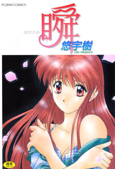[美少女]瞬｜悠宇樹 評価