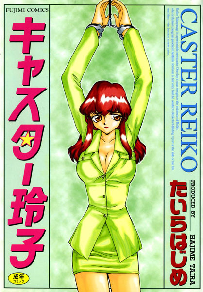 [辱め]キャスター玲子｜たいらはじめ 評価2.00