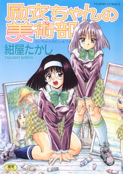 [女子校生]励衣ちゃんの美術部｜紺屋たかし 評価3.67