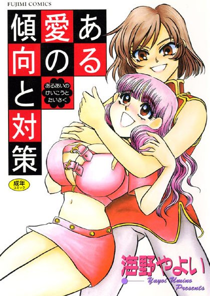 [美少女]ある愛の傾向と対策｜海野やよい 評価