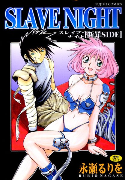 [辱め]SLAVE NIGHT｜永瀬るりを 評価