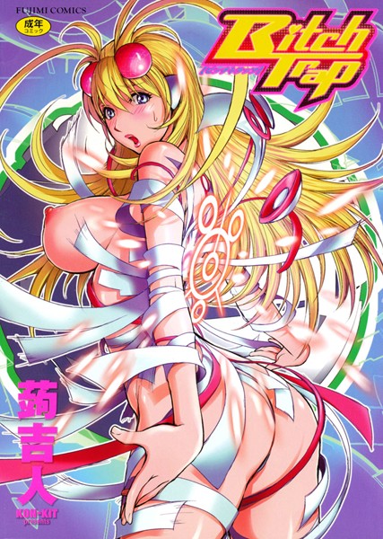 [単行本]Bitch Trap｜蒟吉人 評価4.50