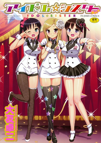 [単行本]アイドル☆シスター｜大友卓二 評価3.84
