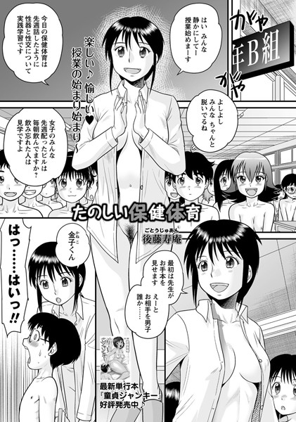 [単話]たのしい保健体育（単話）｜後藤寿庵 評価4.00