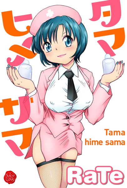 [単行本]タマヒメサマ｜RaTe 評価2.00