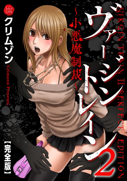 [辱め]ヴァージントレイン2〜小悪魔制裁〜【完全版】｜クリムゾン 評価5.00