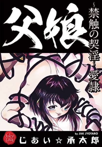 [クンニ]父娘〜禁触の契淫〜愛隷｜じあい☆承太郎 評価5.00