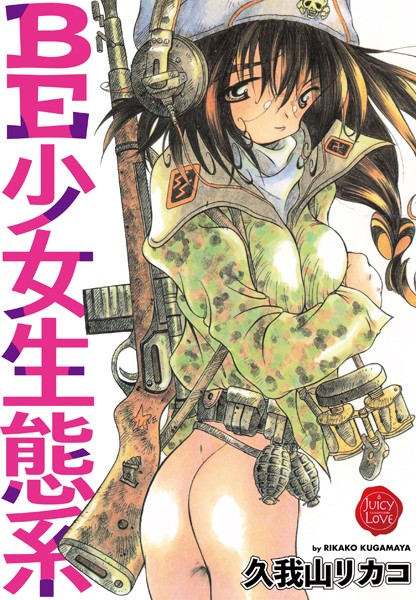 [単行本]BE少女生態系｜久我山リカコ 評価