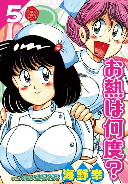 [単行本]お熱は何度？｜海野幸 評価5.00