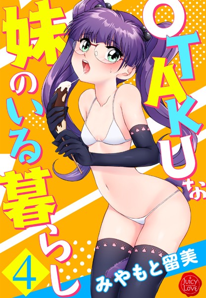 [単行本]OTAKUな妹のいる暮らし｜みやもと留美 評価4.50