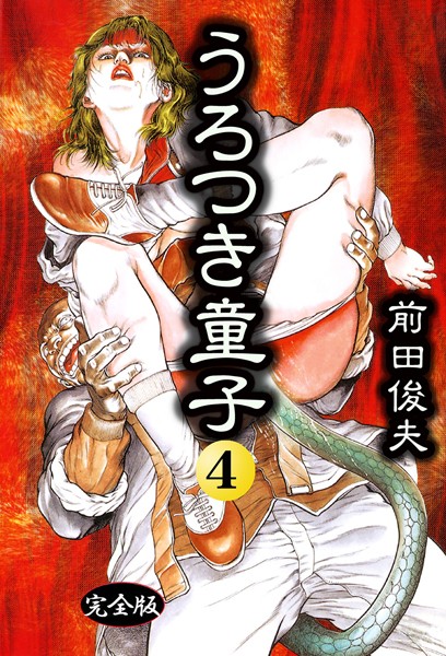 [制服]うろつき童子｜前田俊夫 評価4.00