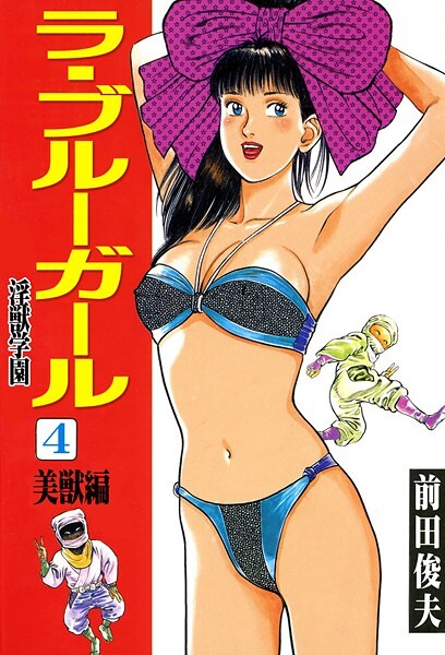 [辱め]ラ・ブルー・ガール 淫獣学園｜前田俊夫 評価