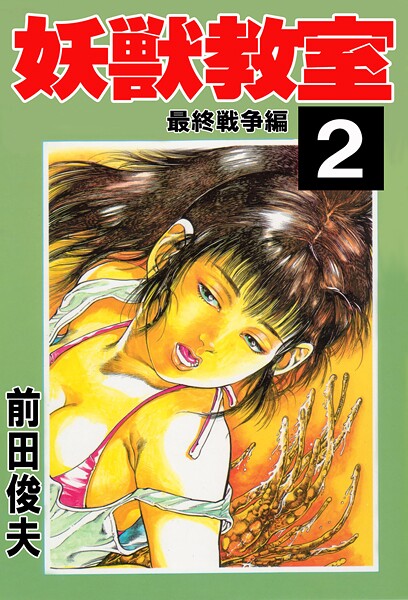 [辱め]妖獣教室｜前田俊夫 評価