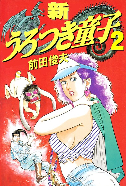 [制服]新うろつき童子｜前田俊夫 評価