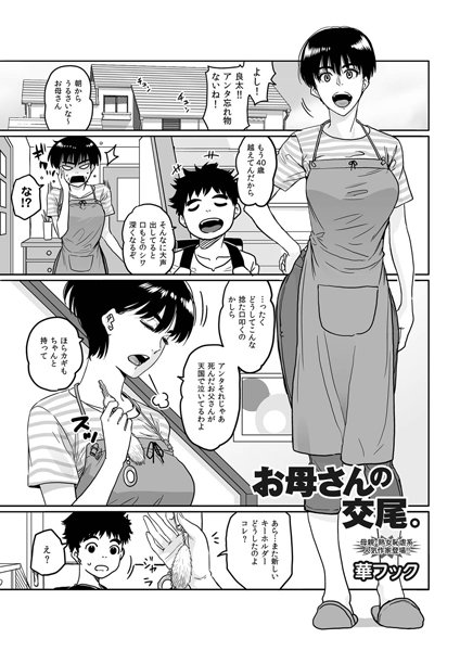 [単話]お母さんの交尾。（単話）｜華フック 評価4.67