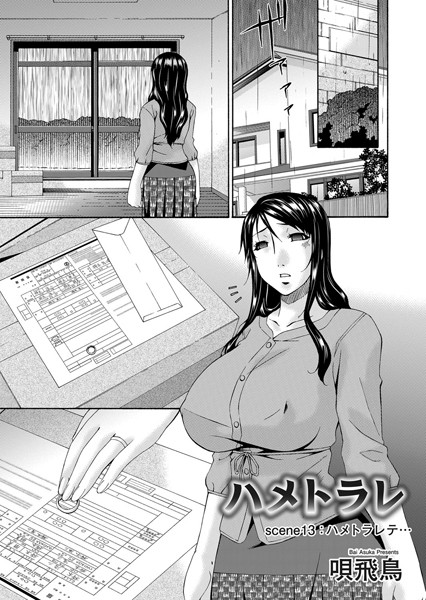 [単話]ハメトラレ（単話）｜唄飛鳥 評価5.00