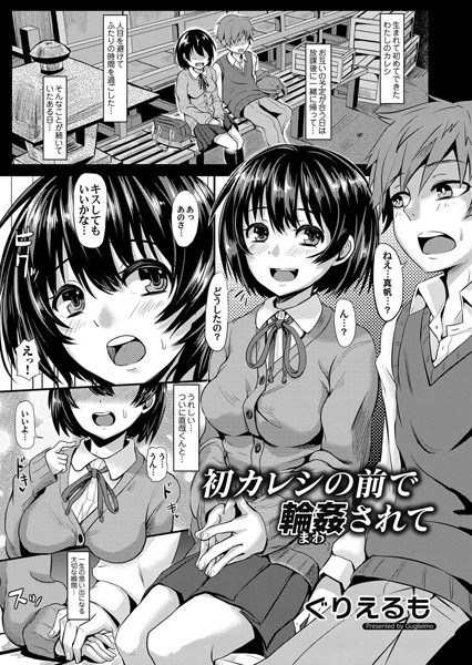 [単話]初カレシの前で輪●されて（単話）｜ぐりえるも 評価