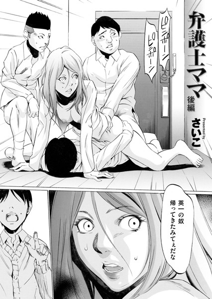 [単話]弁護士ママ（単話）｜さいこ 評価4.78
