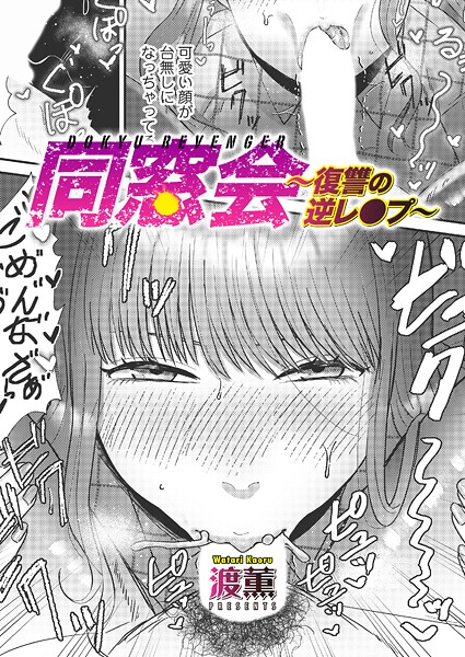 [単話]同窓会〜復讐の逆レ●プ〜（単話）｜渡薫 評価4.33