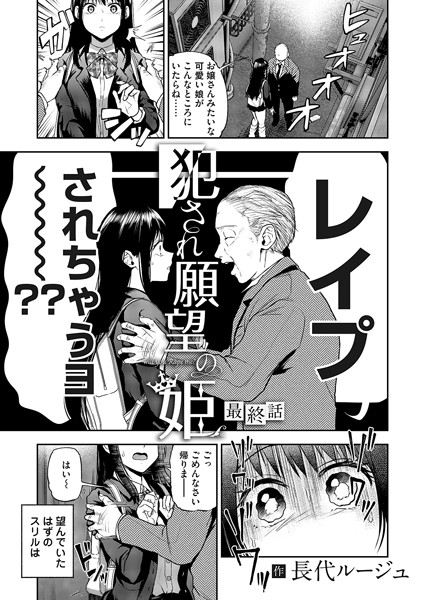 [単話]犯●れ願望の姫（単話）｜長代ルージュ 評価5.00