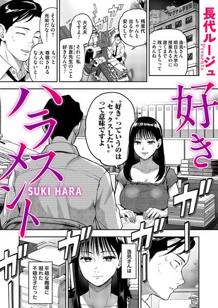 [単話]好きハラスメント（単話）｜長代ルージュ 評価