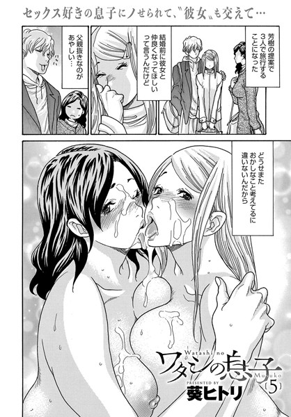 [単話]ワタシの息子（単話）｜葵ヒトリ 評価5.00
